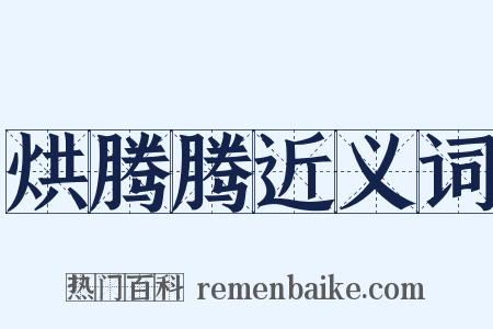 烘腾腾近义词是什么意思的图片